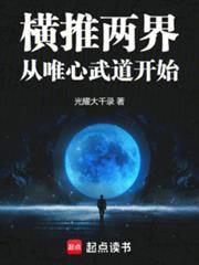 橫推兩界：從唯心武道開始