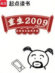 重生2009，從移動網際網路開始