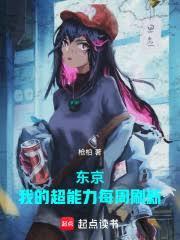 我在東京煉製萬鬼幡
