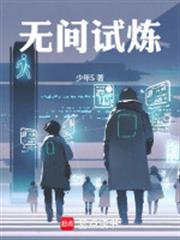 無間試煉