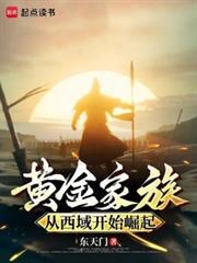 朕即天命：從西域征服世界