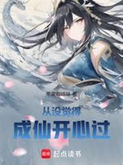 從沒覺得成仙開心過