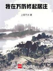 我在萬曆修起居注