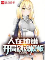 人在地錯，開局劍魂模板