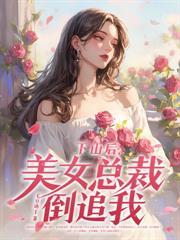 狂龍下山，美女總裁倒追我