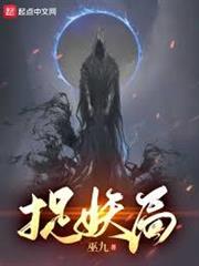 捉妖