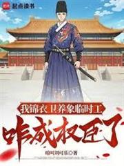 我錦衣衛臨時工，咋成權臣了