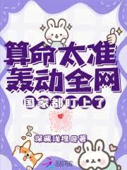 算命太准轟動全網，國家都盯上了