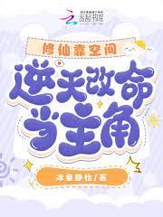 修仙靠空間，逆天改命當主角