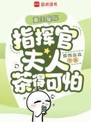重生星際，指揮官夫人茶得可怕
