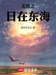 無限之日在東海