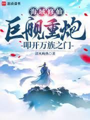 海域修仙：巨艦重炮叩開萬族之門