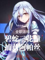全職法師：碧蛇三花瞳捕獲阿帕絲