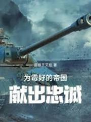 為霉好的帝國，獻出忠誠
