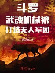 斗羅：武魂機械狼，打造無人軍團