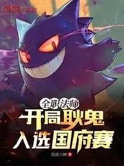 全職法師：開局耿鬼，入選國府賽