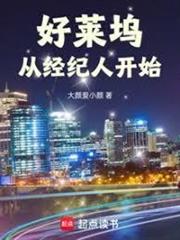 好萊塢從經紀人開始