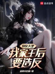 倒反天罡，我家王后要造反！
