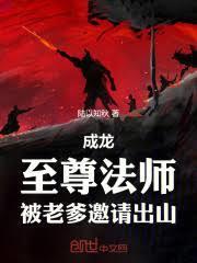 成龍：至尊法師，被老爹邀請出山