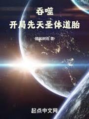 吞噬：開局先天聖體道胎