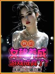 我的女秘養成遊戲成真了？！