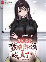我的戀愛夢境遊戲成真了？！