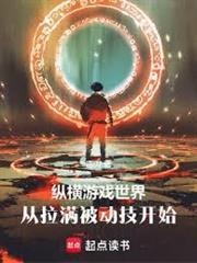 縱橫遊戲世界，從拉滿被動技開始