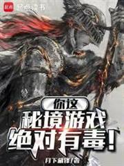你這秘境遊戲絕對有毒！