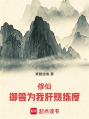修仙：御獸為我肝熟練度