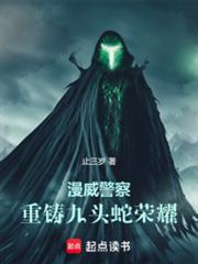 漫威警察：重鑄九頭蛇榮耀
