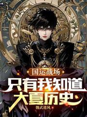 末世：開局吞噬火焰就能變強，吾名炎帝