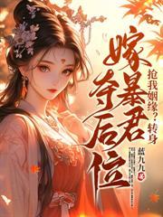 拿她當墊腳石？嫡女重生另嫁王爺