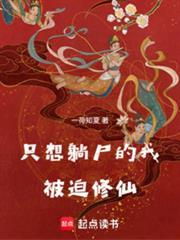 只想躺屍的我被迫修仙