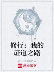 修行：我的證道之路