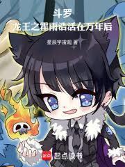 斗羅：龍王之霍雨浩活在萬年後