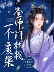 挖劍骨，奪靈根，重生師姐不幹了