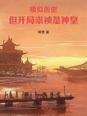 模擬歷史，但開局崇禎是神皇