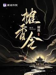 榷香令