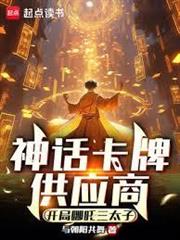 神話卡牌供應商：開局哪吒三太子