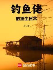 重生千禧：從釣魚開始發家致富