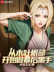 從木葉根部開始做幕後黑手