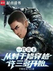 一代兵王從封於修穿越許三多開始