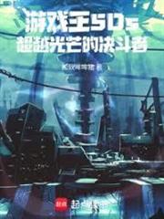 遊戲王5Ds：超越光芒的決鬥者