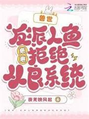 獸世：反派人魚崽崽拒絕從良系統