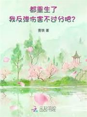 借運？真千金重生後能反彈傷害