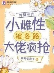 覺醒休夫，小雌性被各路大佬瘋搶