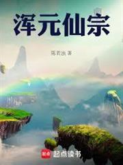 渾元仙宗