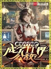 重生開個網吧，成了IT界公敵？