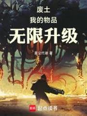 廢土：我的物品無限升級