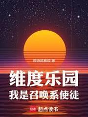 維度樂園，我是召喚系使徒